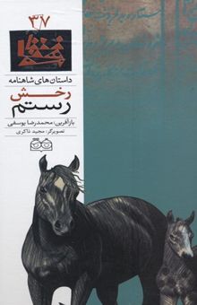 کتاب رخش رستم = Rustam's rakhsh