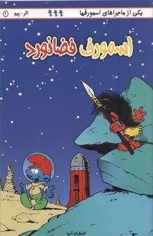 کتاب اسمورف فضانورد