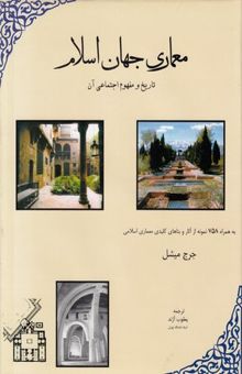 کتاب معماری جهان اسلام (تاریخ و مفهوم اجتماعی آن)