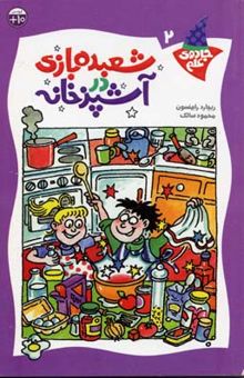کتاب شعبده بازی در آشپزخانه - جادوی علم (2)