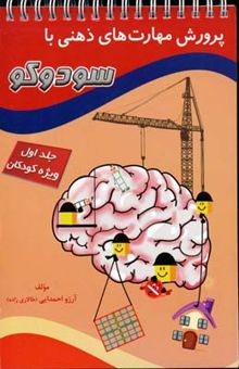 کتاب پرورش مهارتهای ذهنی با سودوکو(1)