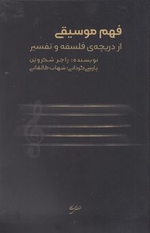 کتاب فهم موسیقی از دریچه ی فلسفه و تفسیر