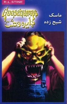 کتاب دایره وحشت(1)ماسک شبح زده