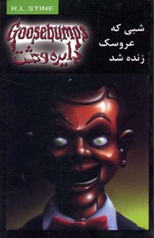 کتاب دایره وحشت(6)شبی که عروسک زنده شد
