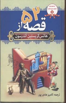 کتاب 52قصه از هانس کریستین آندرسن