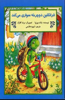 کتاب فرانکلین دوچرخه سواری می کند