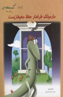 کتاب مارمولک طرفدار حفظ محیط زیست