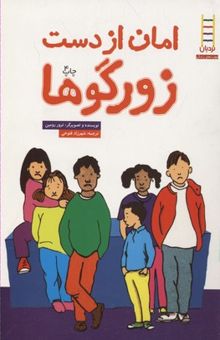 کتاب امان از دست زورگوها