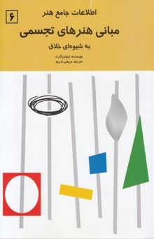 کتاب اطلاعات جامع هنر6-مبانی هنرهای تجسمی