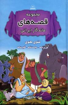 کتاب مجموعه قصه های ماندگار ایرانی - مثنوی معنوی
