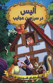 کتاب آلیس در سرزمین عجایب