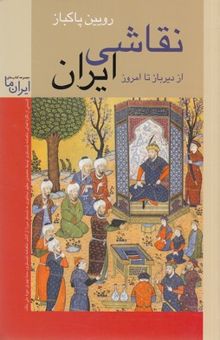 کتاب نقاشی ایران از دیرباز تا امروز