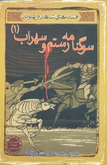 کتاب افسانه‌ی شاهان و پهلوانان: سوگ‌نامه‌ی رستم و سهراب