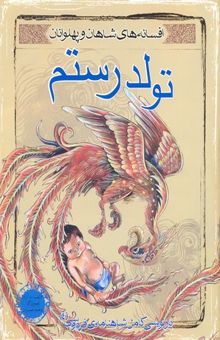 کتاب افسانه‌ی شاهان و پهلوانان: تولد رستم نوشته مشرف‌آزادتهرانی ، محمود-امیری‌نژاد ، اردوان-نصیریان ، وحید