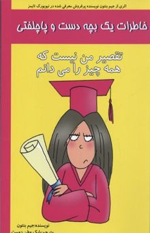 کتاب خاطرات یک بچه دست و پا چلفتی-تقصیر من نیست که همه چیز را می دانم