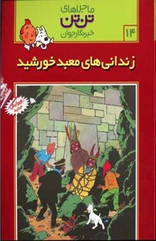 کتاب زندانی های معبد خورشید - ماجراهای تن تن خبرنگار جوان (14)