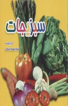 کتاب سبزیجات