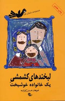 کتاب لبخندهای کشمشی یک خانواده