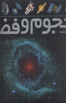 کتاب فرهنگ‌نامه‌ی نجوم و فضا