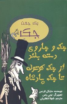 کتاب جک و جاروی دسته بلند از جک کوتوله تا جک پادشاه