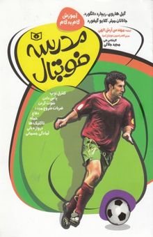کتاب آموزش گام به گام فوتبال