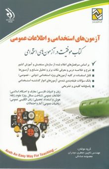 کتاب کتاب آزمون های استخدامی- اطلاعات عمومی