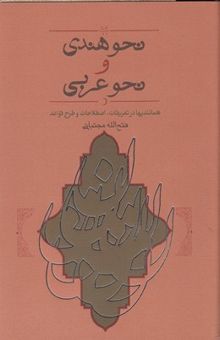 کتاب نحو هندی ونحو عربی