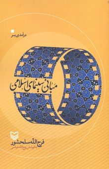 کتاب درآمدی بر مبانی سینمای اسلامی