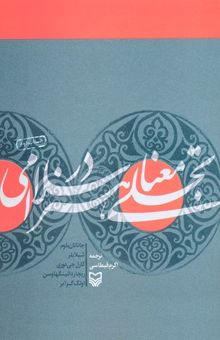 کتاب تجلی معنا در هنر اسلام