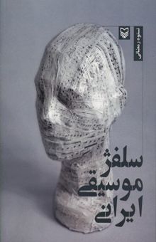 کتاب سلفژ موسیقی ایرانی