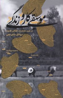 کتاب موسیقی، کار و زندگی در غرب مازندران (تنکابن قدیم)