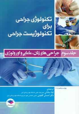 کتاب جراحي هاي زنان مامايي اورولوژي، تكنولوژي جراحي براي تكنولوژيست جراحي جلد سوم