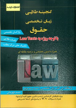 کتاب گنجینه طلائی زبان عمومی و تخصصی حقوق