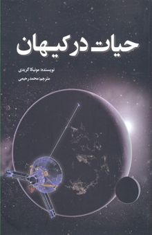 کتاب حیات در کیهان