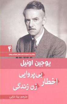 کتاب مجموعه نمایش‌نامه‌های کوتاه یوجین اونیل: اخطار، بی‌پروایی، زن زندگی