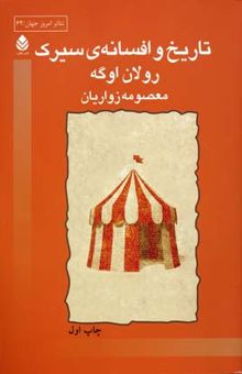 کتاب تاریخ و افسانه‌ی سیرک