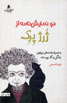 کتاب دو نمایش نامه از ژرژ پرک