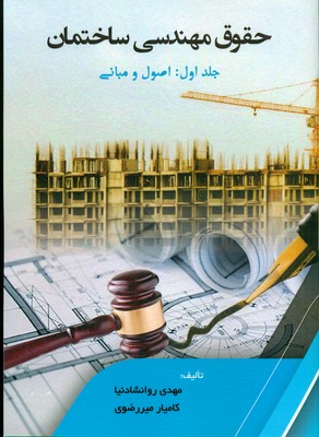 کتاب حقوق مهندسی ساختمان: اصول و مبانی