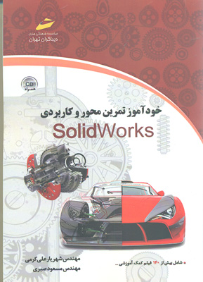 کتاب خودآموز تمرین محور و کاربردی SOLIDWORKS