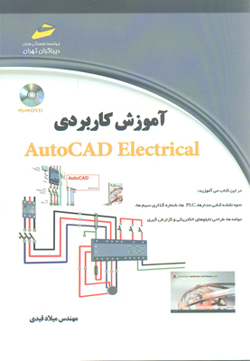 کتاب آموزش کاربردی AutoCAD Electrical