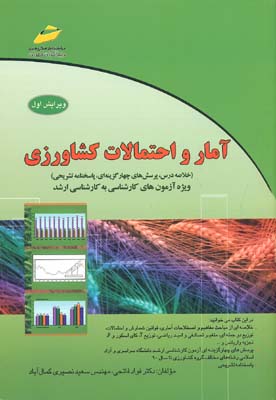 کتاب آمار و احتمالات کشاورزی (خلاصه درس،‌پرسش‌های چهارگزینه‌ای، پاسخنامه تشریحی)