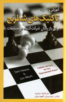 کتاب آموزش و تمرین تاکتیک های شطرنج