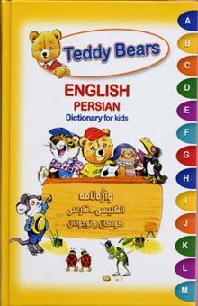 کتاب واژه نامه انگلیسی - فارسی کودک و Children-teenagers