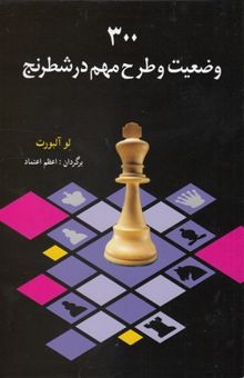 کتاب 300 وضعیت و طرح مهم در شطرنج
