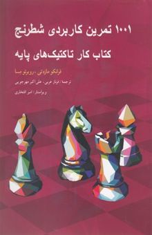 کتاب 1001 تمرین کاربردی شطرنج کتاب کارتاکتیک های پایه