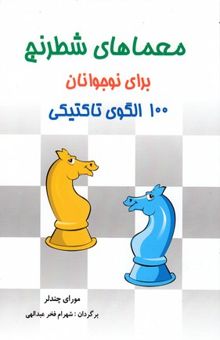 کتاب معماهای شطرنج