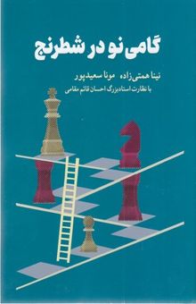 کتاب گامی نو در شطرنج