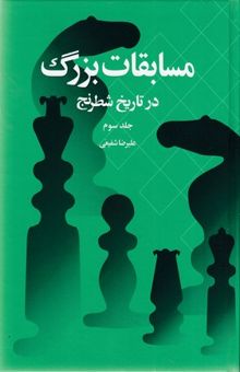 کتاب مسابقات بزرگ در تاریخ شطرنج 3