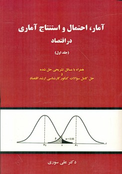 کتاب آمار، احتمال و استنتاج آماری در اقتصاد
