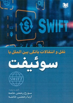 کتاب نقل و انتقالات بانکی بین‌المللی با سوئیفت